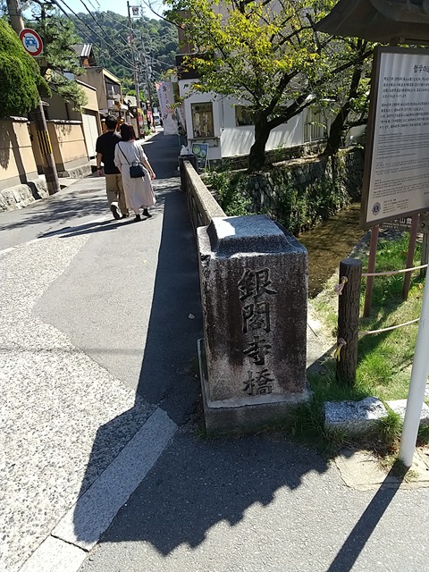 銀閣寺橋